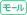 モール