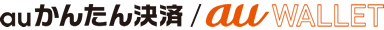 au���󤿤��ѡ�au WALLET