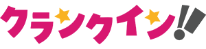 クランクイン!