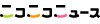 \˥&sup3;\˥&sup3;\˥塼\&sup1;