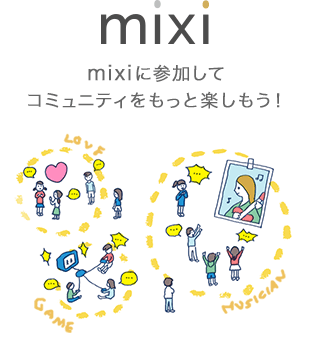 mixiに参加してコミュニティをもっと楽しもう！
