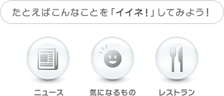 たとえばこんなことを「イイネ！」してみよう！