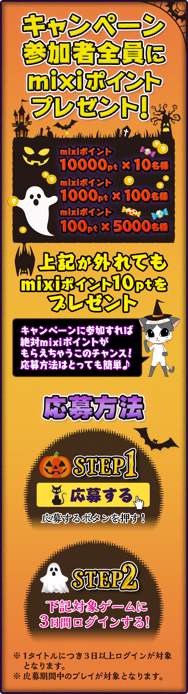 Mixiゲーム Trick Or Treat ハロウィンキャンペーン