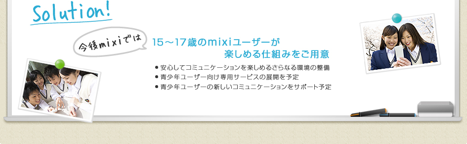 Solution�� ���Ԥ������ޤ����� ����mixi�Ǥ�15~17�Ф�mixi�桼�������ڤ������Ȥߤ��Ѱ�