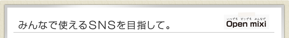 �ߤ�ʤǻȤ���SNS���ܻؤ��ơ� Open mixi