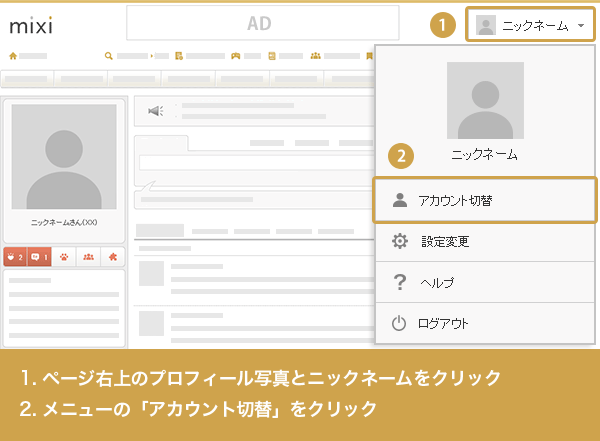 2つのアカウントを切り替えて使いたい Mixiヘルプ