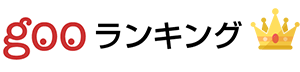 gooランキング