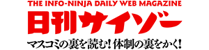 日刊サイゾー