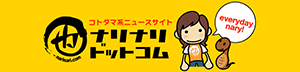 ナリナリドットコム