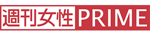 週刊女性PRIME
