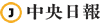 中央日報