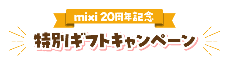 mixi 20周年記念！特別ギフトキャンペーン