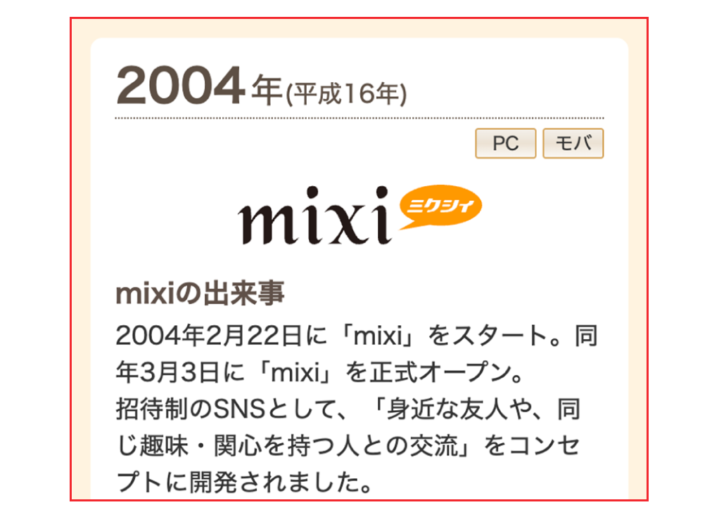 mixi年表画面