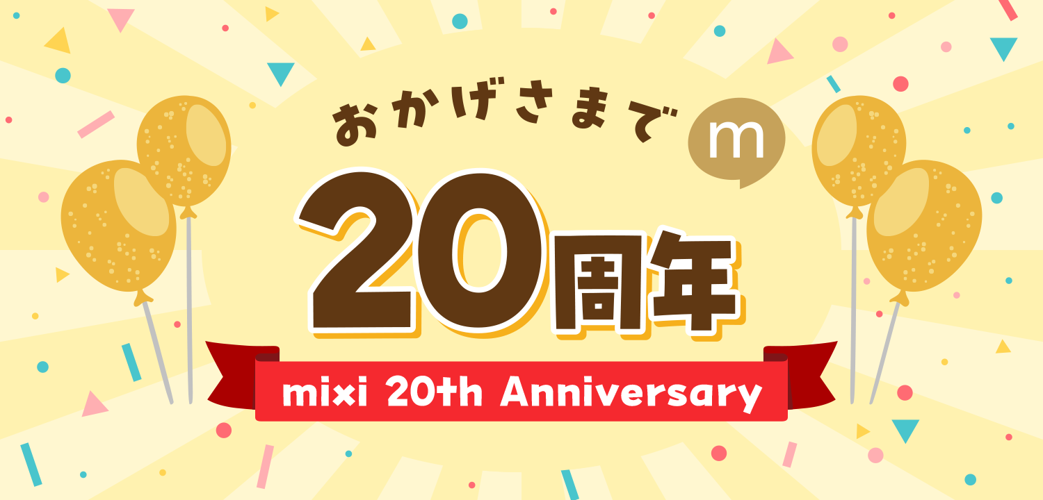 おかげさまで20周年 mixi 20th Anniversary
