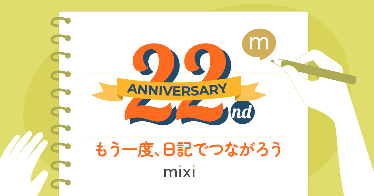 もう一度、日記でつながろう | mixi22周年