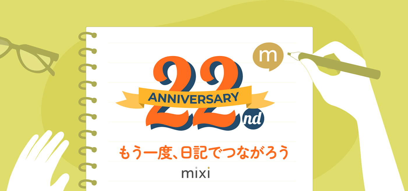 mixi 22nd Anniversary もう一度、日記でつながろう